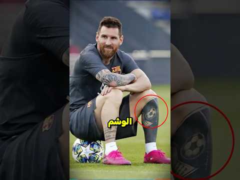 لماذا ميسي غطى ساقه كاملة بالوشم 