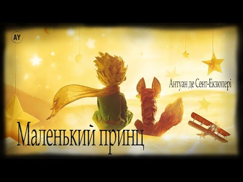 Антуан де Сент-Екзюпері, Маленький принц (2023) (аудіокнига українською)