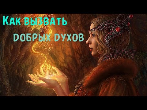 КАК ВЫЗВАТЬ ДОБРЫХ ДУХОВ