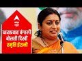 Smriti Irani's Bengali speech impresses all?