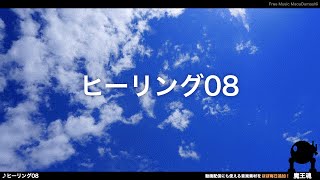 【魔王魂公式】フリーBGM素材 ヒーリング08