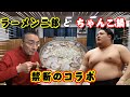 相撲部屋のちゃんこ【錣山部屋編】阿炎・錣山親方も出演！ラーメン二郎とちゃんこ鍋・禁断のコラボ