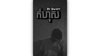 កំហុស - Sweet | speed up