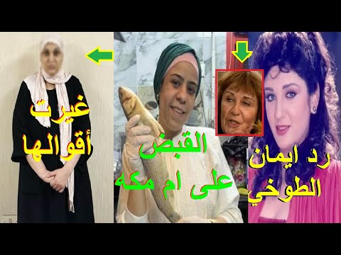 الموضوع طلع بجد القبض على البلوجر أم مكة وتغير اعترافات مروه بنت الرئيس مبارك