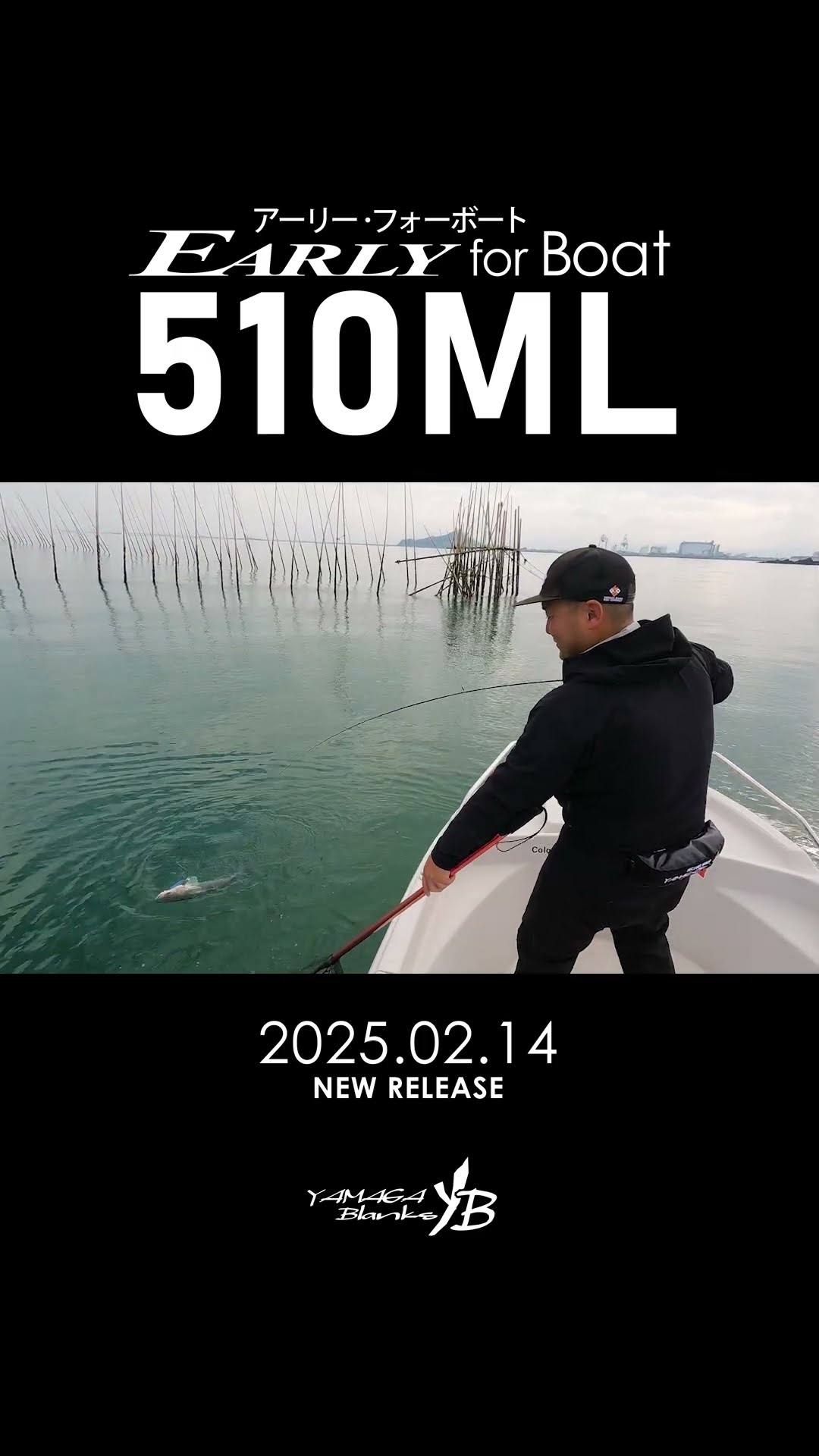 ヤマガブランクス　アーリーフォーボート　510ML for boat EARLY510ML for Boat – ベイエリアを制する”喰わせの1本”【2025