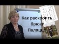 Как раскроить брюки Палаццо