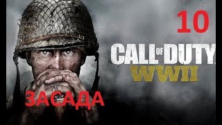 Прохождение Call Of Duty: Ww2 — Часть 10: Засада