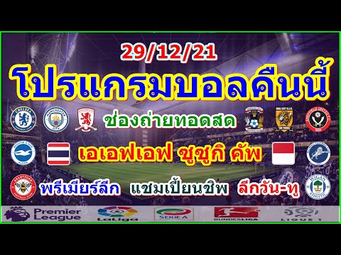 โปรแกรมบอลคืนนี้/พรีเมียร์ลีก/ลีกรองต่างๆ/AFFซูซูกิคัพ ไทย vs อินโดนีเซีย/ช่องถ่ายทอดสด/29/12/21