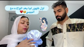 Thumbnail for اول ظهور ليا بعد الولاده مع البيبي🥺♥️