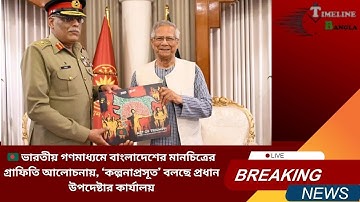 ভারতীয় গণমাধ্যমে বাংলাদেশের মানচিত্র বিতর্ক: কল্পনাপ্রসূত’ বলছে প্রধান উপদেষ্টার কার্যালয় timeline