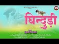 New garhwali song  ghinduri    dhanpati shah  som chand tariyal  kpg films production