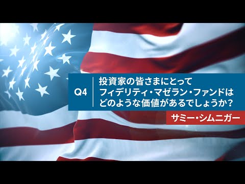 ＜フィデリティ・マゼラン・米国成長株ファンド＞ 運用担当者 取材動画  Q4. 投資家の皆さまにとって フィデリティ・マゼラン・ファンドはどのような価値があるでしょうか？