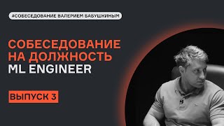 ML System Design с Валерием Бабушкиным | Выпуск 3 | Собеседование | karpov.courses