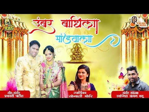 उंबर बांधिला मांडवाला | New Sonali Bhoir Haldi Song 2019 | Marathi Haldi Lokgeet 2019