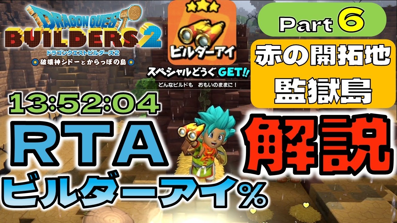 RTA解説】ドラゴンクエストビルダーズ2 ビルダーアイ% RTA Part6 - YouTube