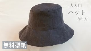 【無料型紙】大人用ハットの作り方 / 大人用の帽子作り方 / 60、64サイズ / DIY Bucket Hat