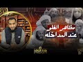 هدم المعبد 7 غلو المداخلة فى الشيخ ربيع المدخلى