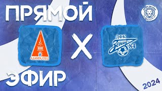 Прямой эфир Адмиралтеец 2013 x ДФК Зенит 84 2012-13