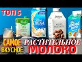 Топ 5 Самых Вкусных Видов Растительного Молока | Что Такое Растительное Молоко