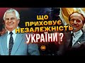 ЩО ПРИХОВУЄ НЕЗАЛЕЖНІСТЬ УКРАЇНИ? ФІЛЬМ🇺🇦