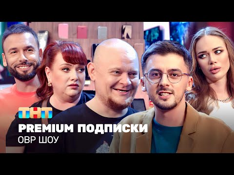 Овр Шоу: Premium Подписки Tnt_Television