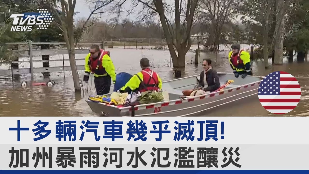 像開水龍頭一樣降暴雨! 美「大氣河流」風暴釀災｜十點不一樣20230104@TVBSNEWS02