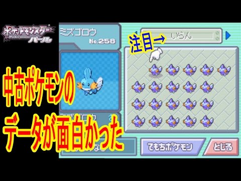 パール編 中古ポケモンのデータを眺めたら予想以上に楽しかった ポケットモンスターパール Youtube