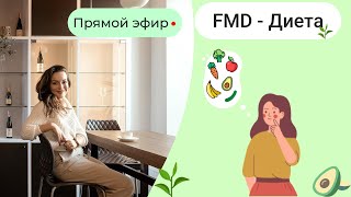 Эфир про FMD диету