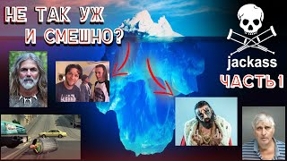Еще один Айсберг по Чудакам (теории, факты и мифы) / Jackass Iceberg Explained