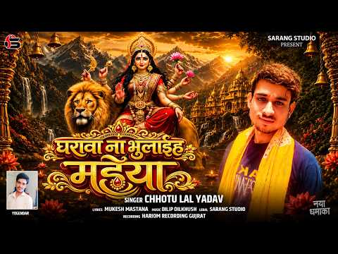 Gharwa Na Bhulaih Maiya | Chhotu lal yadav | New song 2026