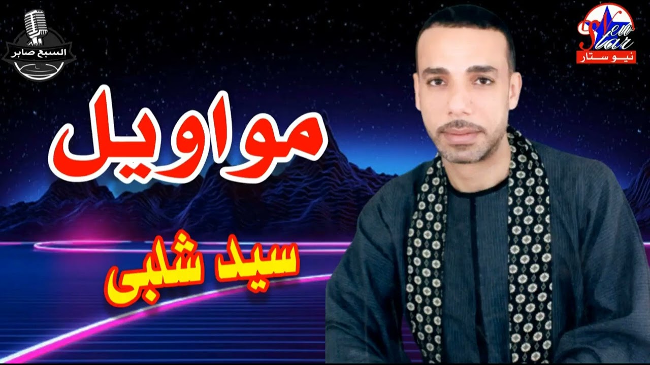 سيد شلبى الى يحب الناس حقوق الطبع والنشر لشركة صوت العمرنية السبع صابر