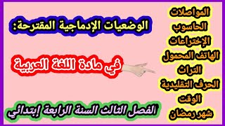 الوضعيات الإدماجية المقترحة في اللغة العربية السنة الرابعة إبتدائي الفصل الثالث