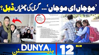 Dunya News Bulletin 12 PM | Punjab announces 7-day holiday for schools due to heatwave | 20 May 2024