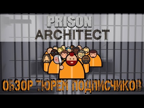 Видео: Prison Architect - Обзор тюрем подписчиков. Интересные решения.