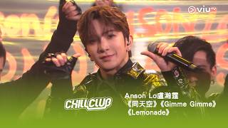 《CHILL CLUB》Anson Lo 盧瀚霆《同天空》《Gimme Gimme》《Lemonade》