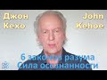 Джон Кехо - 6 законов разума. Сила осознанности
