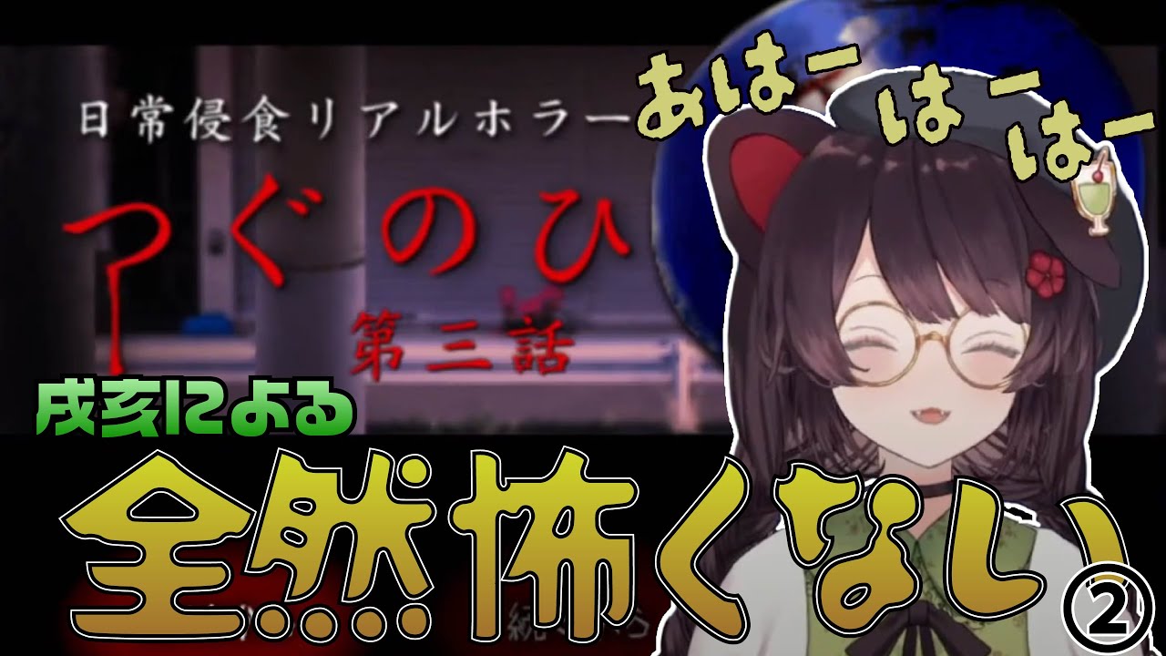 【戌亥とこ】全然怖くない!とこちゃんによるつぐのひ配信② - YouTube