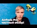 Hands on: Airpods Pro — Честный обзор наушников от Apple