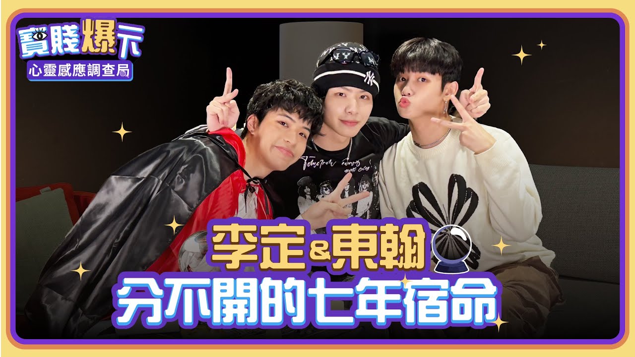 東定CP再現！高中同學變戰友？從最想避開的人到最久的陪伴！ARKis #李定 #東翰 七年宿命分不開！【寶賤爆一下之心靈感應調查局ep1】@ARKis_official