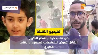 الفيديو القنبلة : أقرب أصدقاء قاتل الطفل عدنان يفجرها..القاتل تعرض للاغتصاب فصغرو وانتقم فكبرو