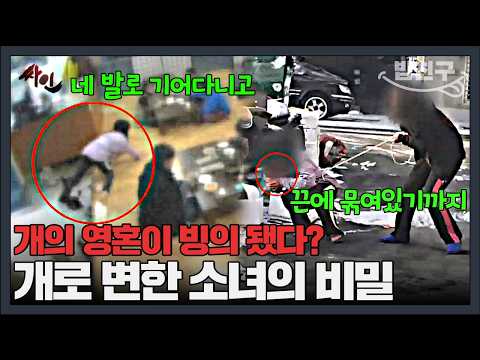 [#밥친구] 거리에서 개처럼 짖고 네 발로 다니는 15살 소녀의 정체💥 | #<strong>싸인</strong> 24회