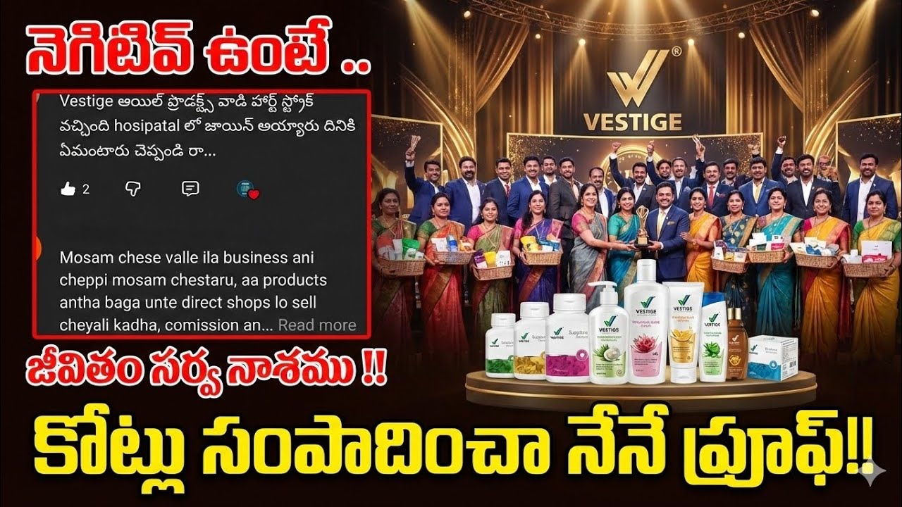 Vestige అన్లిమిటెడ్ ఆదాయం నో డౌట్ .ఫుల్ క్లారిటీ..దానికి నేనే పెద్ద సాక్ష్యం. పూర్తి వీడియో చూడాలి🔥