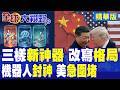 中國"新三王牌"出海 機器人.AI.創新藥改寫規則 美國急設封鎖線 6G之後科技戰再升溫!|【全球大視野】精華版 ‪‪@全球大視野Global_Vision