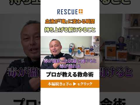 【クラッシュシンドローム】プロが教える救助方法