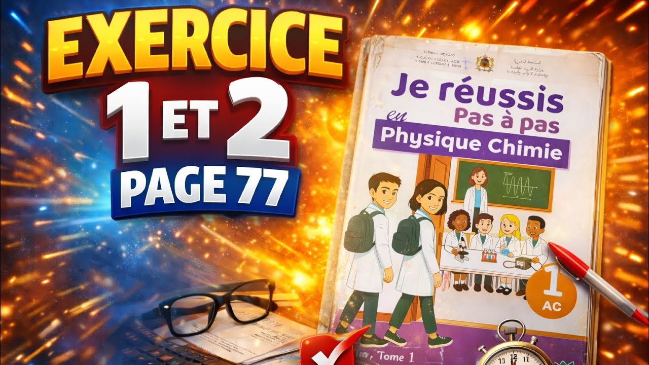 Exercice 1 et 2 page 77 1ac فيزياء اولى اعدادي الريادة #الرائدة #physiquechimie