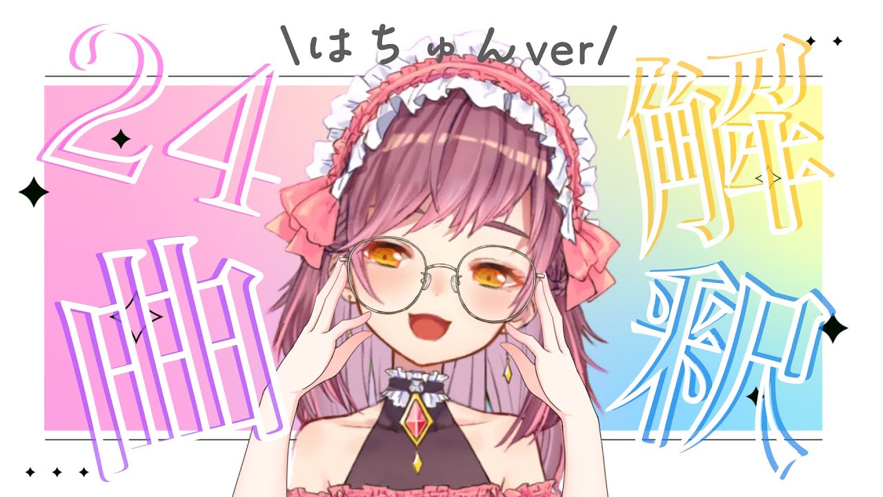【解釈返し】はちゅんソング24選！はちゅんver【#はちゅ生】 のサムネイル