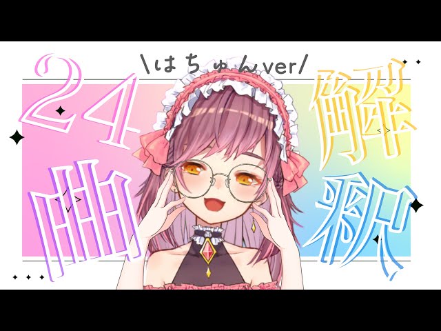 【解釈返し】はちゅんソング24選！はちゅんver【#はちゅ生】 のサムネイル