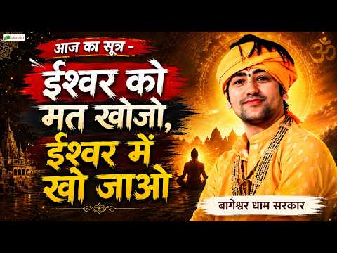 ईश्वर को मत खोजो, ईश्वर में खो जाओ | Pravachan | Bageshwar Dham Sarkar | Nagpur (Maharastra)
