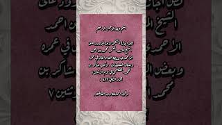 نص اجازة الشيخ المعمر المسند محمد بن أحمد الاحمدي بالمنتقى لابن الجارود وهو احد كتب الحديث المتقدمة