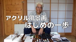 【第1回】道具 金井立のアクリルガッシュで風景画